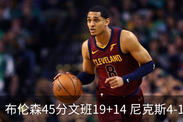 布伦森45分文班19+14 尼克斯4-1马刺夺冠